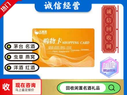 济南历下区回收大润发购物卡